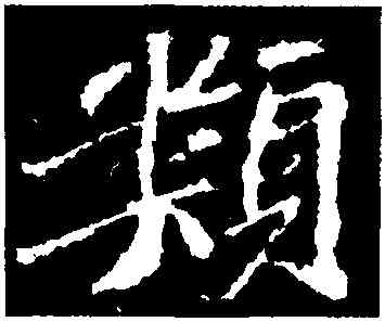 類,蘇軾,書法字典